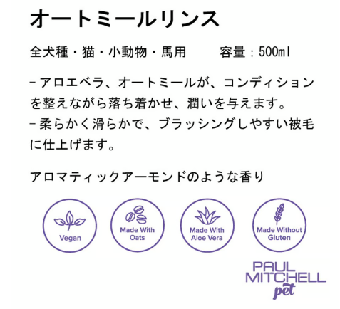 ポールミッチェル（ジョンポール）　オートミールリンス