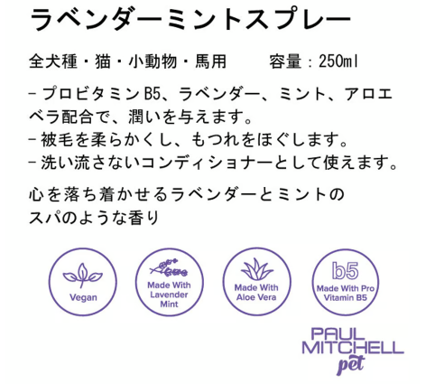ポールミッチェル（ジョンポール）　ラベンダーミントスプレー　