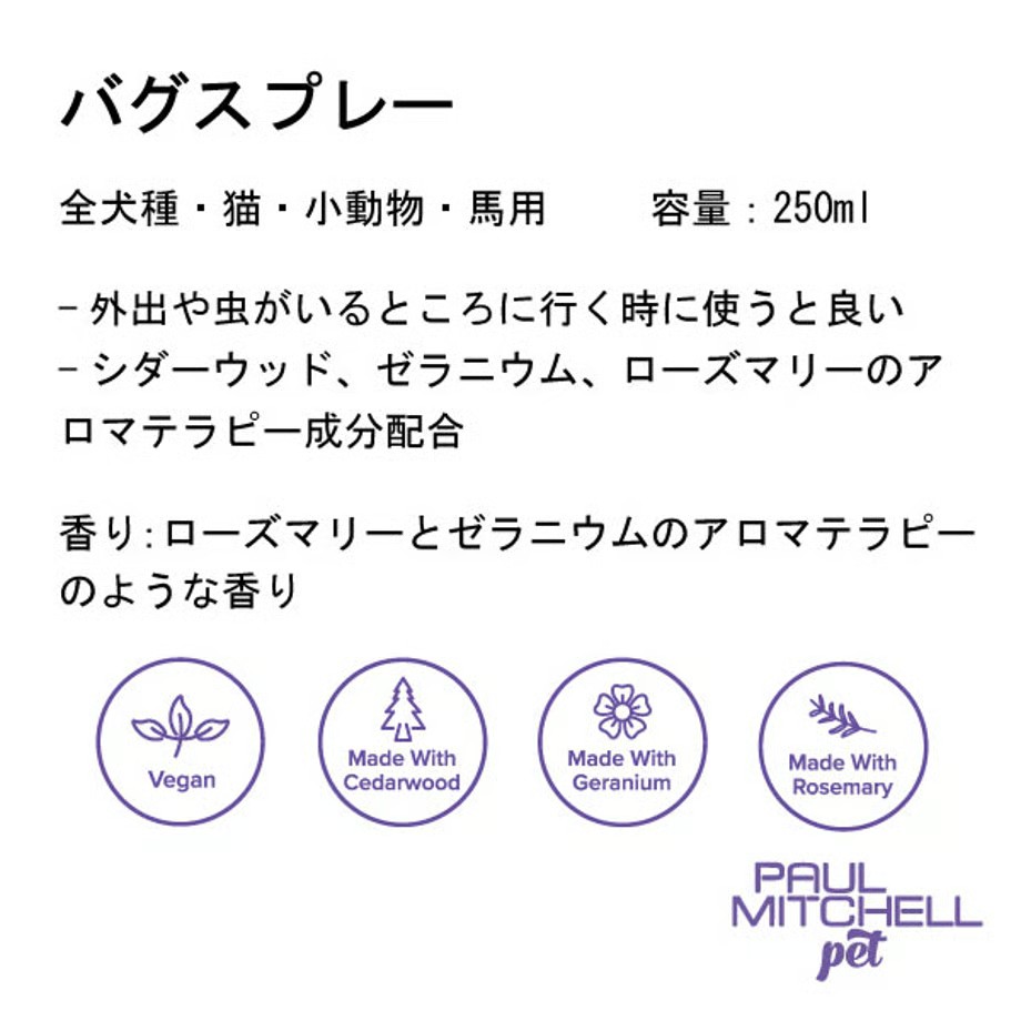 ポールミッチェル(ジョンポール) バグスプレー