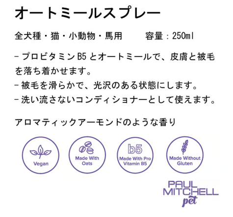 ポールミッチェル（ジョンポール）　オートミールスプレー