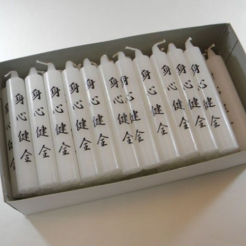 祈願ローソク8号50本入 身心健全