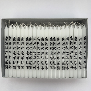 祈願ローソク2号　南無釈迦牟尼佛バラ（100本）