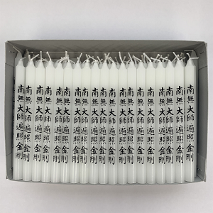 祈願ローソク2号　南無大師遍照金剛バラ（100本）