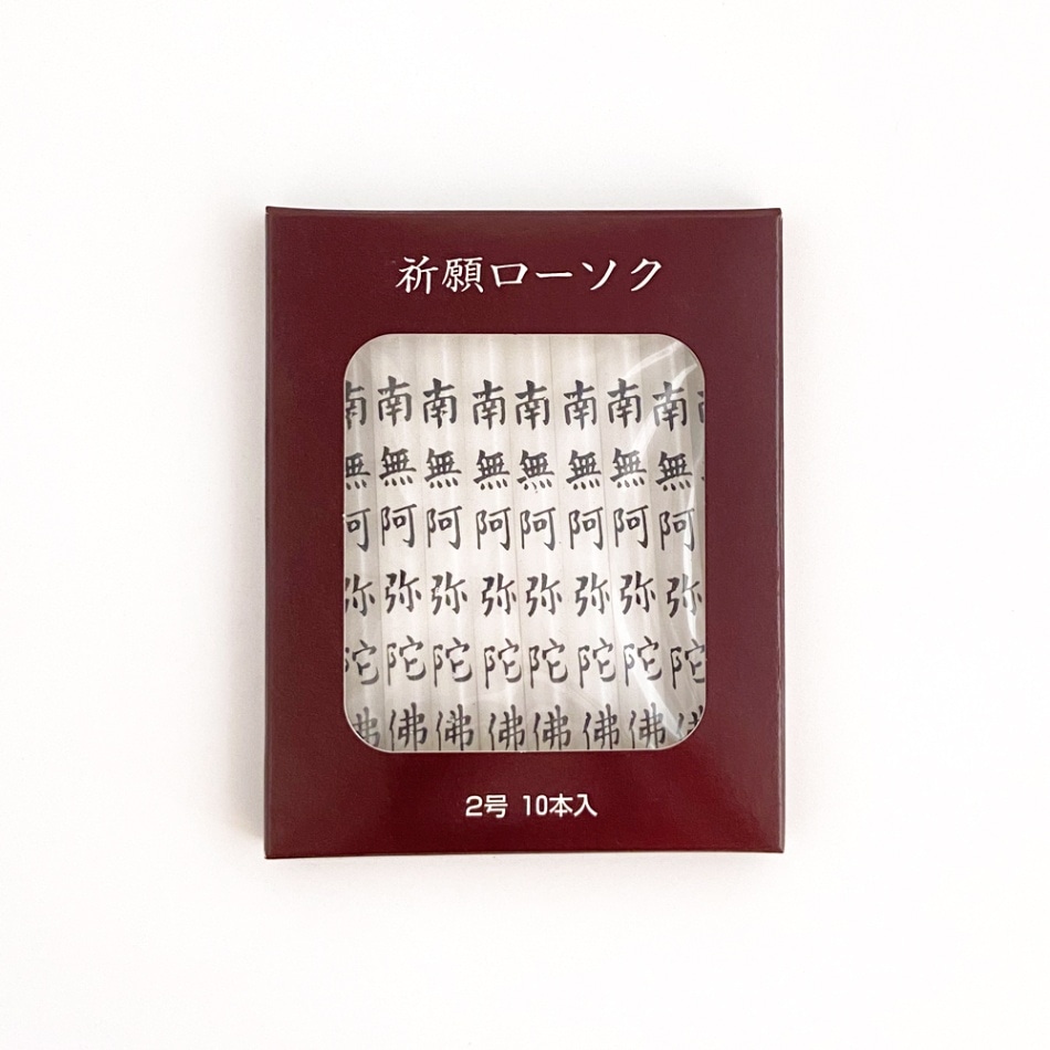 祈願ローソク2号　10本入　南無阿弥陀仏