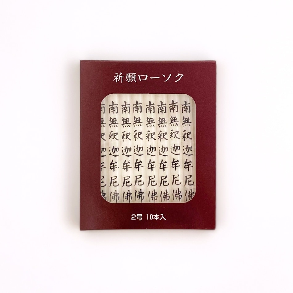 祈願ローソク2号　10本入　南無釈迦牟尼仏