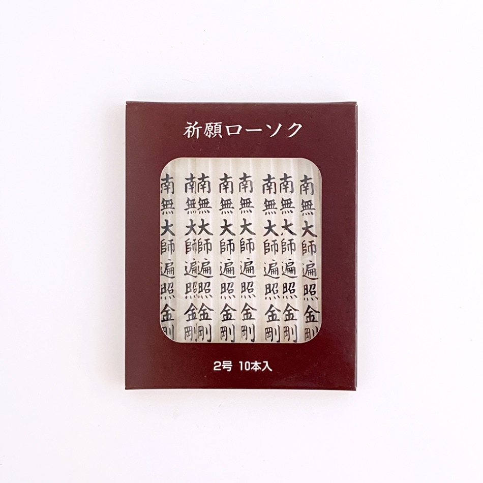 祈願ローソク2号　10本入　南無大師遍照金剛