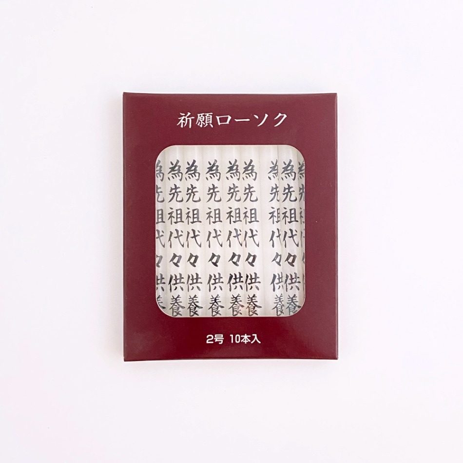 祈願ローソク2号　10本入　為先祖代々供養