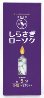 しらさぎ5分ローソク  約216本入　25％off