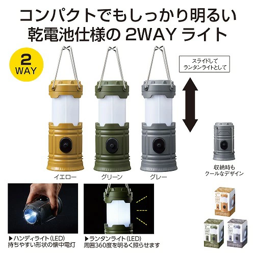 ハンディ２ＷＡＹランタンライト