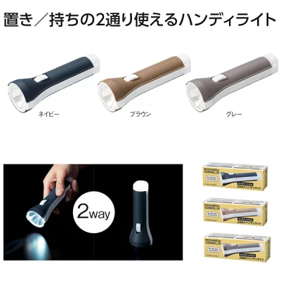 ２ＷＡＹハンディライト