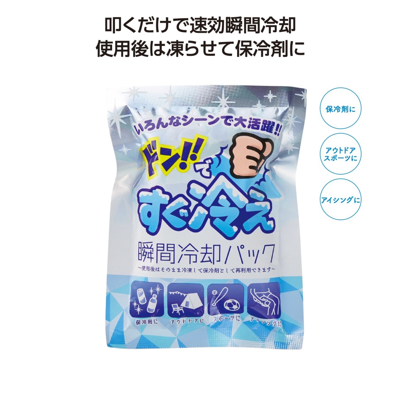 ドン！！ですぐ冷え瞬間冷却パック