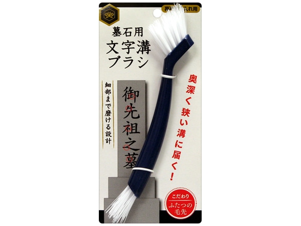 墓石用　文字溝ブラシ