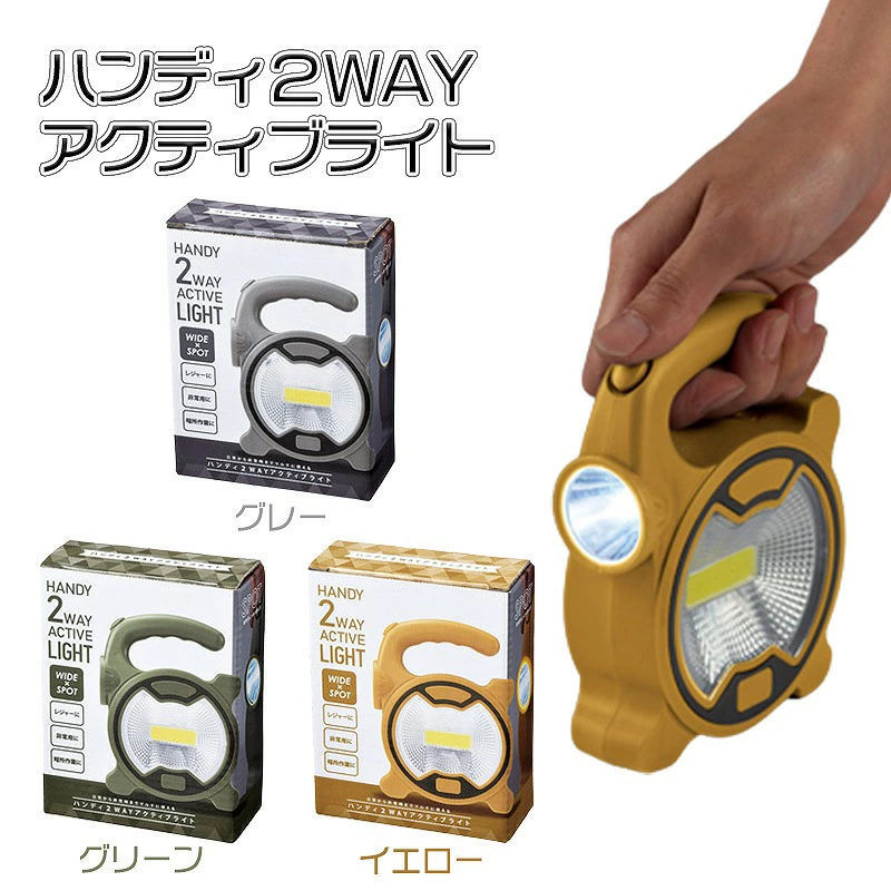 ハンディ２ＷＡＹアクティブライト