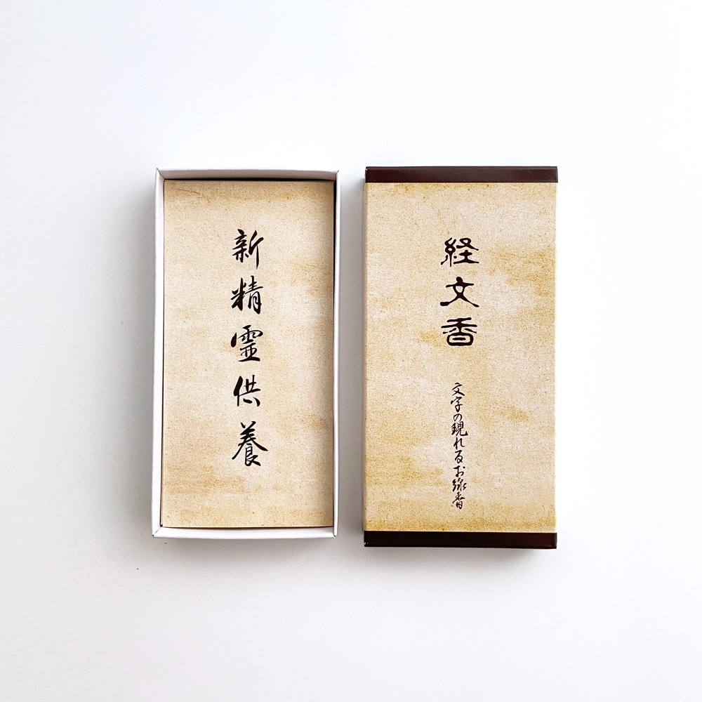 経文香　7本入　新精霊供養