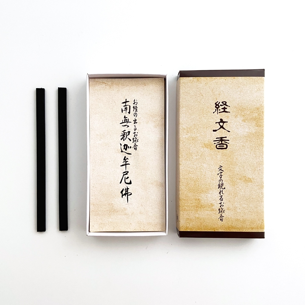 経文香　7本入　南無釈迦牟尼仏