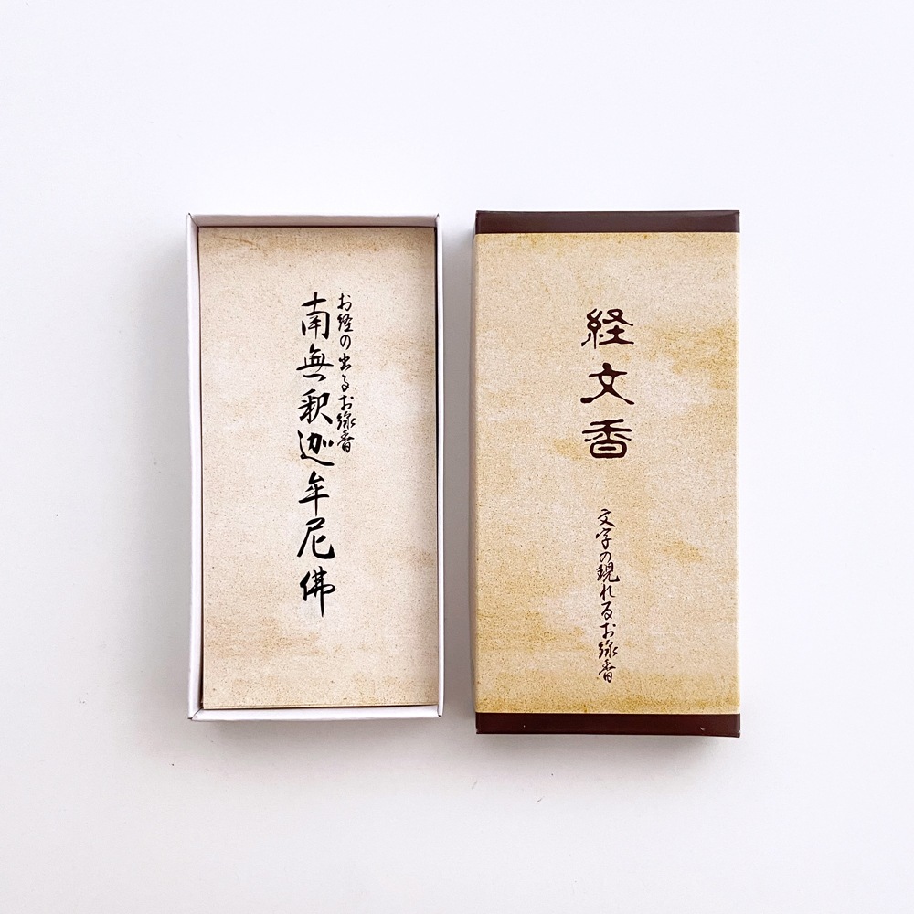 経文香　7本入　南無釈迦牟尼仏