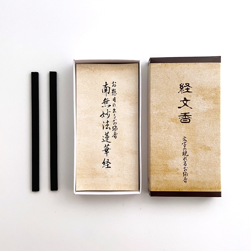 経文香 7本入 南無妙法蓮華経 ｜寺院用線香・御香・寺院用品の専門店