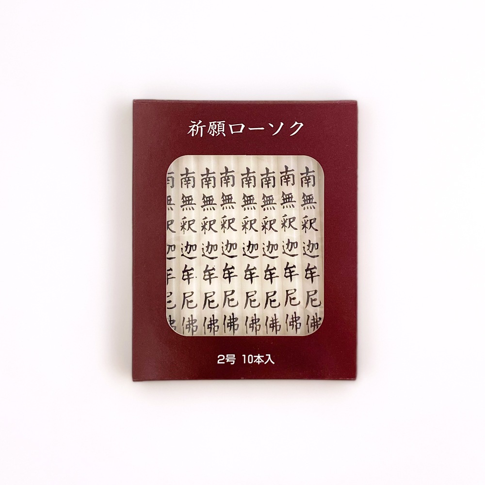 祈願ローソク2号 10本入 南無釈迦牟尼仏 ｜寺院用線香・御香・寺院用品