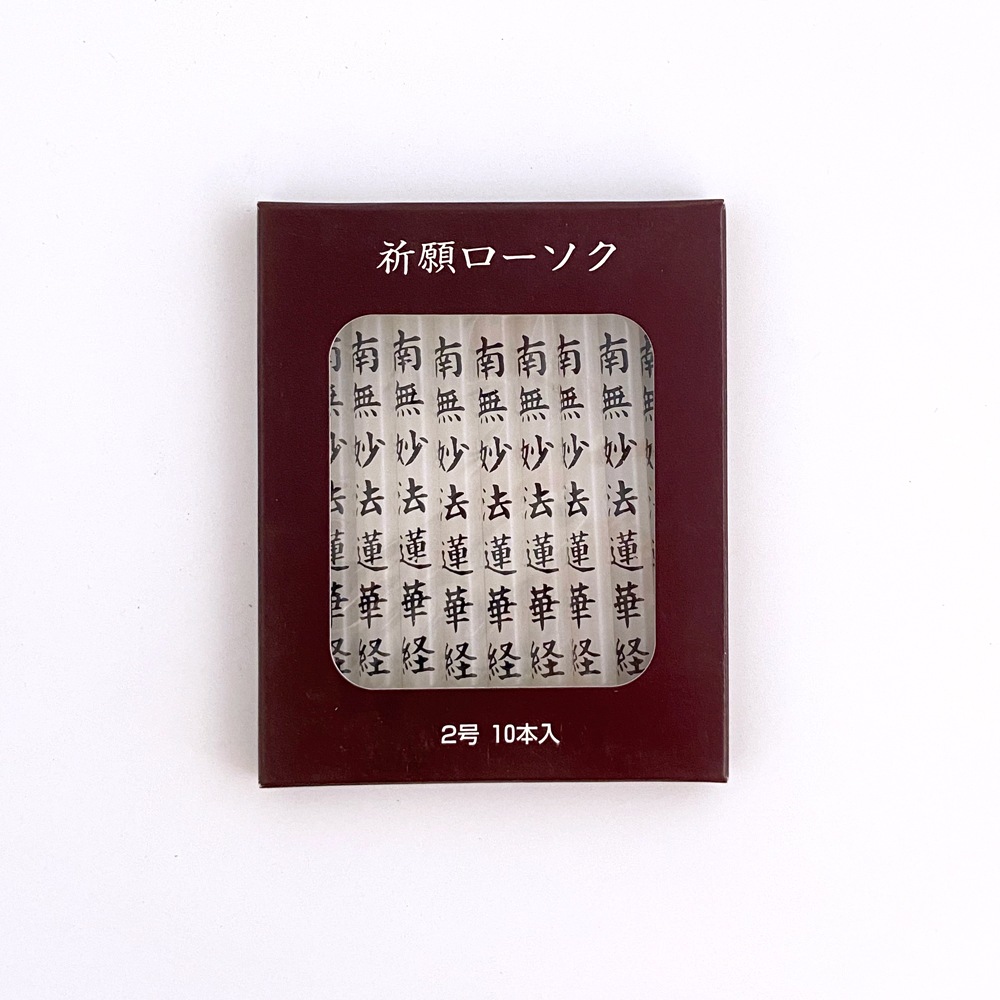 祈願ローソク2号 10本入 南無妙法蓮華経 ｜寺院用線香・御香・寺院用品