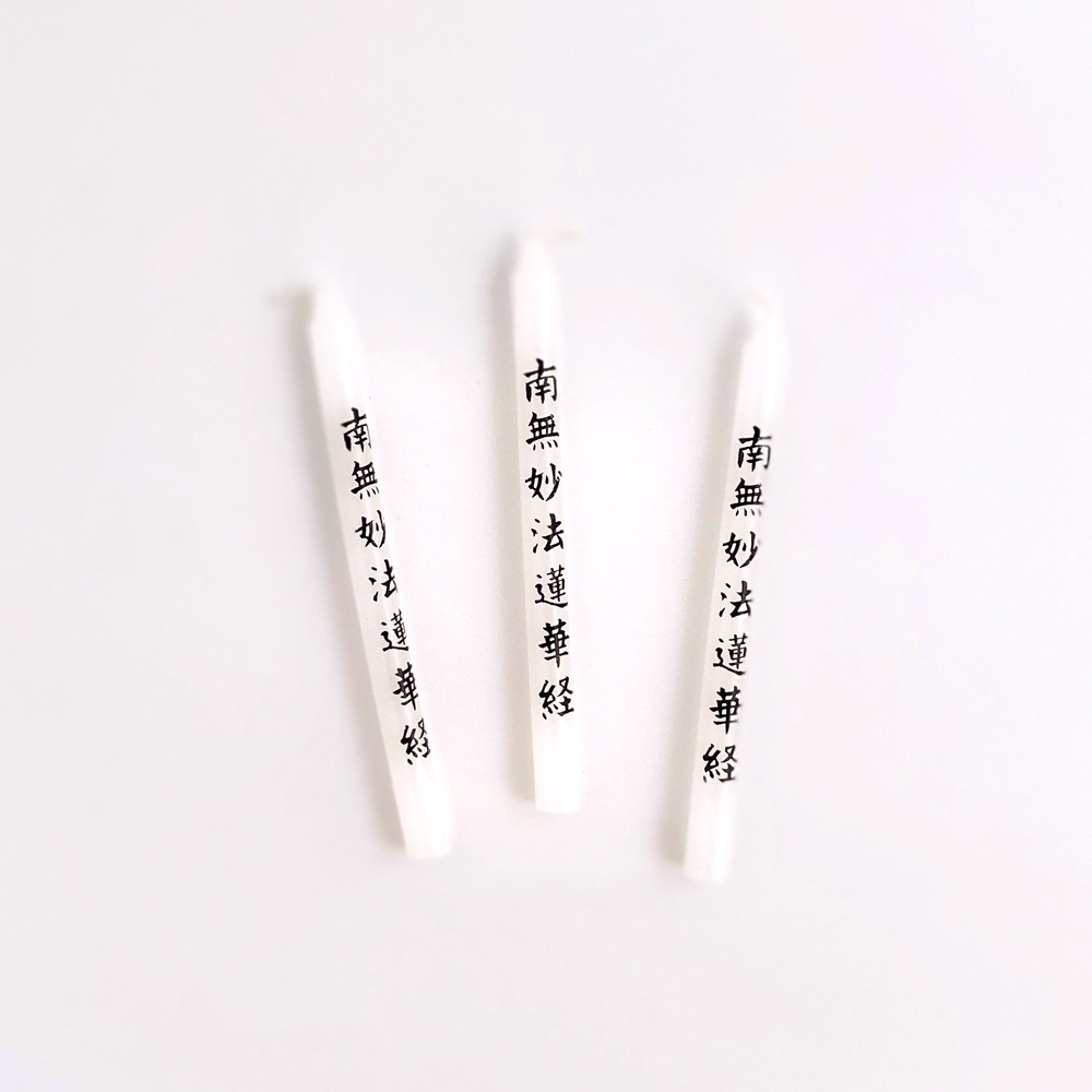 祈願ローソク2号 10本入 南無妙法蓮華経 ｜寺院用線香・御香・寺院用品