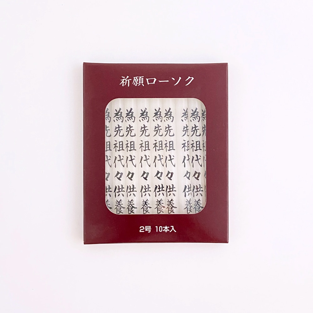在庫限り：96箱】祈願ローソク2号 10本入 為先祖代々供養 ｜寺院用線香