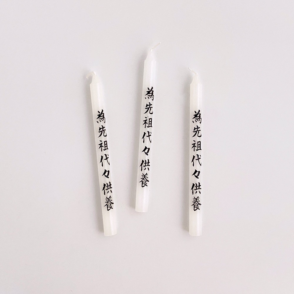 在庫限り：96箱】祈願ローソク2号 10本入 為先祖代々供養 ｜寺院用線香