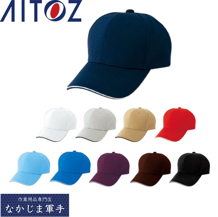 AITOZ アイトス 66309 フライメッシュキャップ F 作業着 作業服