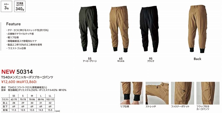 TSDESIGN TSデザイン 50314 TS4Dメンズニッカーズリブカーゴ