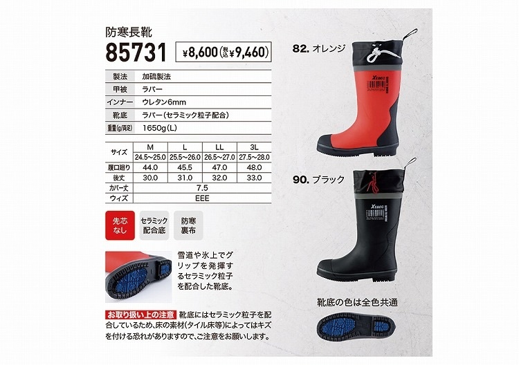 XEBEC ジーベック85731 防寒長靴 M L LL 3L あったかい 作業着 作業服