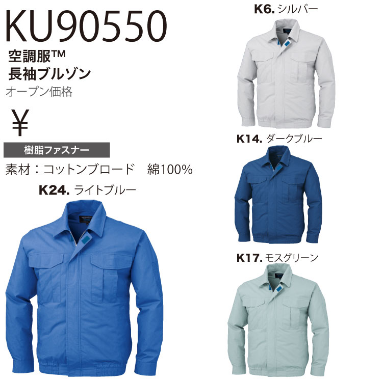 XEBEC ジーベックKU90550 空調服 メン100ブルゾン S M L LL 3L 4L
