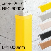 コーナーガード／NPC-9090V／L=1000mm／エンドキャップ1個付属