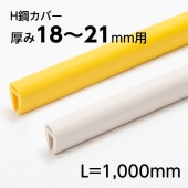 H鋼カバー エッジガード／NH-3446／L=1000mm