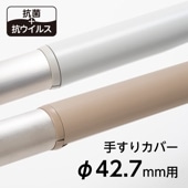 手すりカバー（カット加工）／TJ-42／抗ウイルス／エンドキャップ2個付属