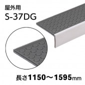 屋外用ハイステップアートＧ　S-37DG　L=1150～1595mm