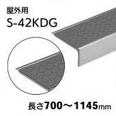 屋外用ハイステップアートＧ　S-42KDG　L=700～1145mm
