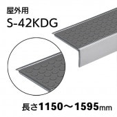 屋外用ハイステップアートＧ　S-42KDG　L=1150～1595mm