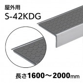 屋外用ハイステップアートＧ　S-42KDG　L=1600～2000mm