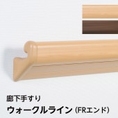 連続手すり ウォークルライン セット品／WL-01／FRエンド