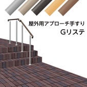 アプローチ手すり Gリステ