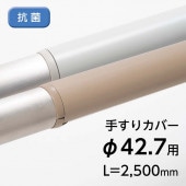 手すりカバー／TJ-42／抗菌／L=2500mm／エンドキャップ2個付属【3本セットから購入可能】