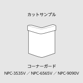 サンプル／コーナーガード／NPC-3535V／NPC-6565V／NPC-9090V／L=100mm／キャップ付／0060442