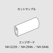 サンプル／エッジガード／NH-2239／NH-2946／NH-3446／L=100mm