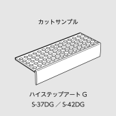 サンプル／屋外用ハイステップアートG／S-37DG／S-42DG／L=200mm