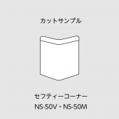サンプル／セフティーコーナーNS-50V・M／L=150mmまたは200mm／キャップ付