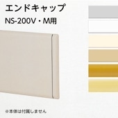 エンドキャップ／セフティーラインNS-200V・M用