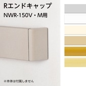 Rエンドキャップ／セフティーラインNWR-150V・M用