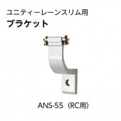 ANS-55ブラケット／ユニティーレーンスリム用