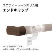 VAエンドキャップ／ユニティーレーンスリム用