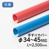 手すりカバー／TJ／φ34～45mm対応／本体のみ／抗菌【3本セットから購入可能】