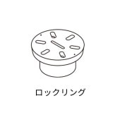 ロックリング／ナカ工業IBフロア：DP脚用